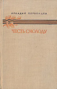 Обложка книги Честь смолоду, Аркадий Первенцев