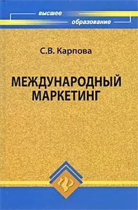 Обложка книги Международный маркетинг, С. В. Карпова