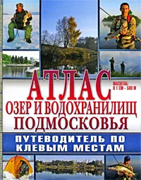 Обложка книги Атлас озер и водохранилищ Подмосковья. Путеводитель по клевым местам, С. Г. Смирнов