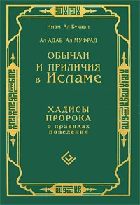 Обложка книги Обычаи и приличия в Исламе. Хадисы Пророка о правилах поведения, Имам Ал-Бухари