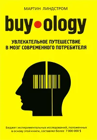 Обложка книги Buyology: Увлекательное путешествие в мозг современного потребителя, Линдстром Мартин