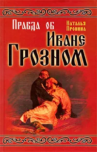 Обложка книги Правда об Иване Грозном, Пронина Н.М.