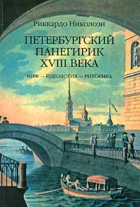 Обложка книги Петербургский панегирик ХVIII века, Риккардо Николози