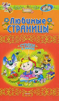 Обложка книги Любимые страницы, Сергей Самсоненко,Ольга Ковалева,Татьяна Комзалова,Ольга Крупенкова,Александр Шахгелдян