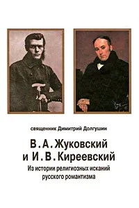 Обложка книги В. А. Жуковский и И. В. Киреевский. Из истории религиозных исканий русского романтизма, Священник Димитрий Долгушин