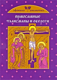 Обложка книги Православные талисманы и обереги, <не указано>