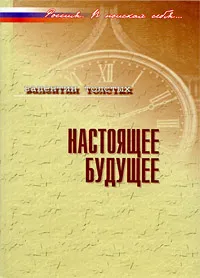 Обложка книги Настоящее будущее, Валентин Толстых