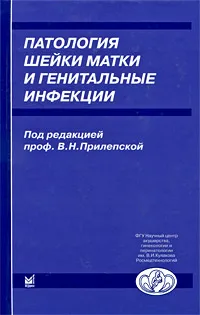 Обложка книги Патология шейки матки и генитальные инфекции, Под редакцией В. Н. Прилепской