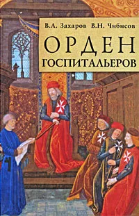 Обложка книги Орден госпитальеров, В. А. Захаров, В. Н. Чибисов