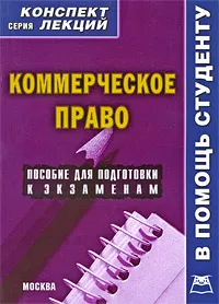 Обложка книги Коммерческое право, А. В. Якушев