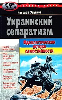 Обложка книги Украинский сепаратизм, Ульянов Николай Иванович