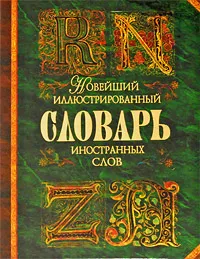 Обложка книги Новейший иллюстрированный словарь иностранных слов, Е. А. Гришина