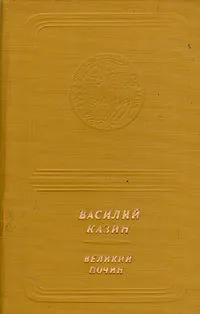 Обложка книги Великий почин, Василий Казин