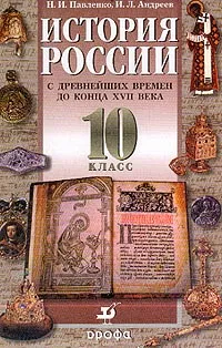 Обложка книги История России с древнейших времен до конца XVII в.: Учебник для 10 класса общеобразовательных учреждений, Н. И. Павленко