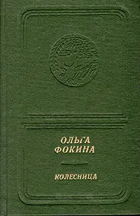 Обложка книги Колесница, Ольга Фокина