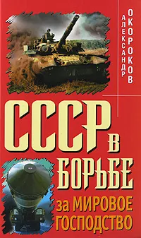 Обложка книги СССР в борьбе за мировое господство, Окороков Александр Васильевич