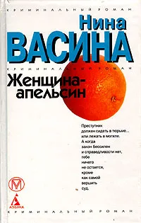 Обложка книги Женщина-апельсин, Нина Васина