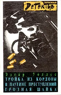 Обложка книги Тройка из Кордовы. В паутине преступлений. Грозная шайка, Эдгар Уоллес
