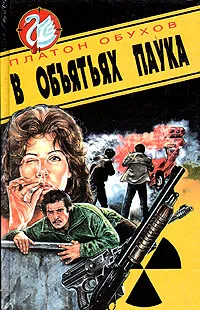 Обложка книги В объятьях паука, Обухов Платон Алексеевич