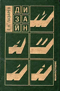 Обложка книги Дизайн машин, Е. Н. Лазарев
