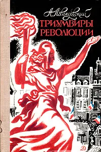 Обложка книги Триумвиры революции, А. Левандовский
