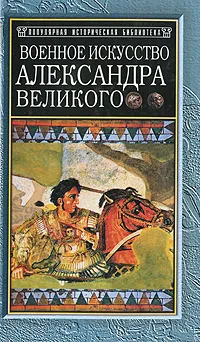 Обложка книги Военное искусство Александра Великого, Джон Фредерик Чарльз Фуллер