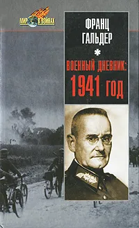 Обложка книги Военный дневник. 1941 год, Франц Гальдер