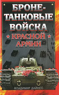 Обложка книги Бронетанковые войска Красной Армии, Владимир Дайнес