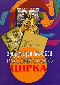Обложка книги Знаменитости российского цирка, Юрий Дмитриев