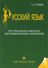 Обложка книги Русский язык. Курс практической грамотности для старшеклассников и абитуриентов, С. А. Громов