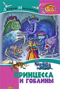 Обложка книги Принцесса и гоблины, Чайчук Виктор Андреевич, Ковалева Ольга