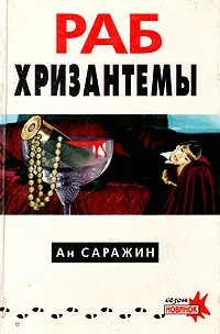 Обложка книги Раб хризантемы, Ан Саражин