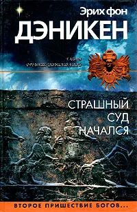 Обложка книги Страшный суд начался, фон Дэникен Эрих