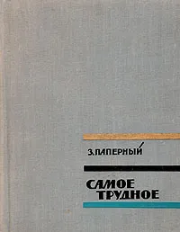 Обложка книги Самое трудное, З. Паперный