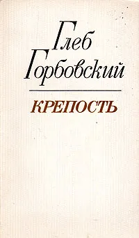 Обложка книги Крепость, Глеб Горбовский