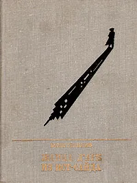 Обложка книги Жанна д'Арк из Ист-Сайда, Борис Грибанов