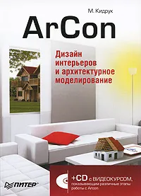 Обложка книги ArCon. Дизайн интерьеров и архитектурное моделирование (+ CD-ROM), М. Кидрук