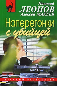 Обложка книги Наперегонки с убийцей, Леонов Н.И., Макеев А.В.