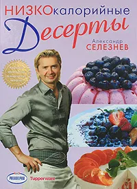 Обложка книги Низкокалорийные десерты, Селезнев А.