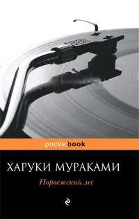 Обложка книги Норвежский лес, Харуки Мураками