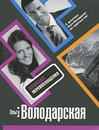 Обложка книги Принцип перевоплощения, Володарская Ольга Анатольевна