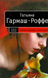 Обложка книги Черное кружево, алый закат, Татьяна Гармаш-Роффе