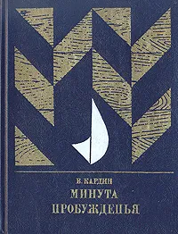 Обложка книги Минута пробужденья, В. Кардин