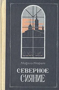 Обложка книги Северное сияние. Роман в двух книгах. Книга 2, Мария Марич