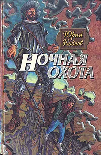 Обложка книги Ночная охота, Юрий Козлов