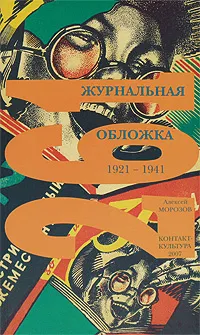 Обложка книги 261 журнальная обложка, Алексей Морозов