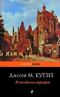 Обложка книги В ожидании варваров, Кутзее Дж.М.