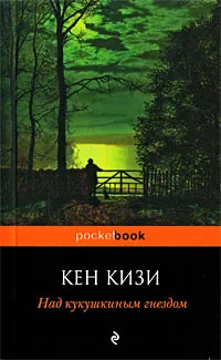 Обложка книги Над кукушкиным гнездом, Кен Кизи