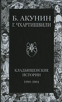 Обложка книги Кладбищенские истории, Б. Акунин, Г. Чхартишвили