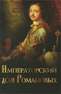 Обложка книги Императорский дом Романовых, А. П. Торопцев